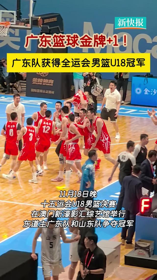 廣東籃球金牌+1！廣東隊獲得全運會男籃U18冠軍